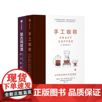 手工咖啡+复古鸡尾酒 组合套装两册 杰茜卡伊斯托和乔吉特莫杰佩特拉斯克著 咖啡 鸡尾酒爱好者 自学指南
