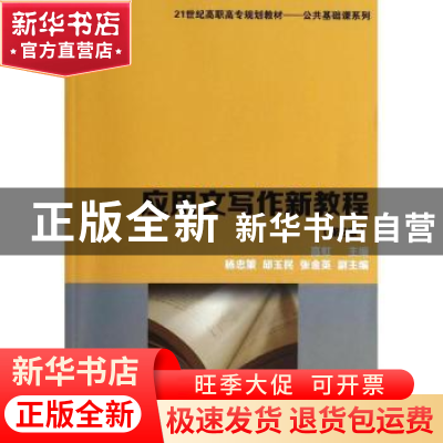 正版 应用文写作新教程 高虹主编 清华大学出版社 9787302344520