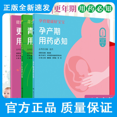 健康度过人生小插曲更年期用药必知+青少年成长不烦恼青少年用药必知+孕育健康好宝宝孕产期用药必知三本人民卫生出版社