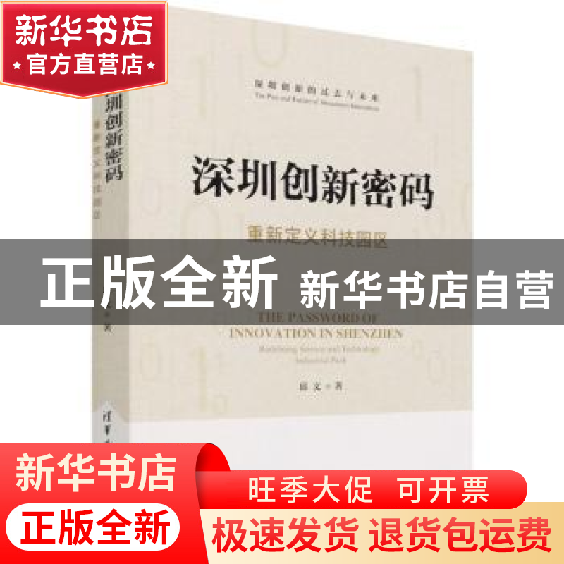 正版 深圳创新密码——重新定义科技园区 邱文 清华大学出版社 97