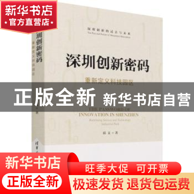 正版 深圳创新密码——重新定义科技园区 邱文 清华大学出版社 97