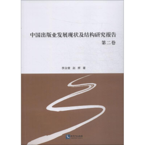 [M]中国出版业发展现状及结构研究报告 第2卷-9787513052528