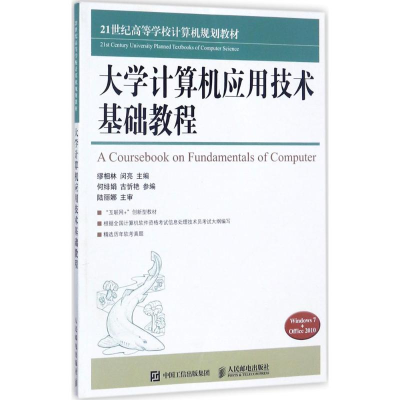 正版新书]大学计算机应用技术基础教程缪相林9787115463753