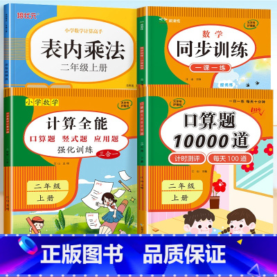 表内乘法+口算题10000道+计算全能+同步训练 2上 小学二年级 [正版]表内乘法专项练习二年级上册乘法口算天天练人教