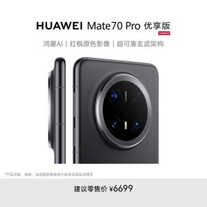 [手机]华为 Mate 70 Pro 优享版 鸿蒙NEXT先锋版 (PLR-AL50) 12GB+512GB 曜石黑 全网通版
