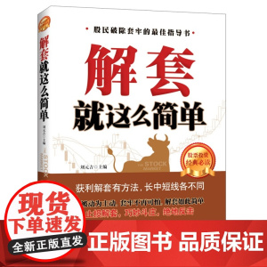 解套就这么简单