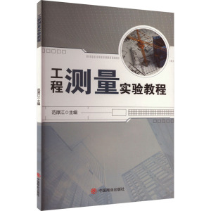 工程测量实验教程