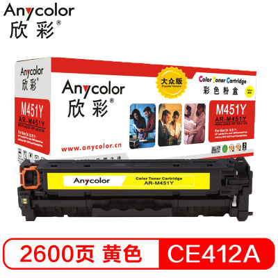 欣彩 AR-M452Y 大众版 CF412A 黄色硒鼓 适用惠普HP Color M452 M477 M377dw