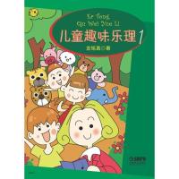 正版 儿童趣味乐理1 儿童乐理教材书籍 金铭真著 附贴纸 上海音乐