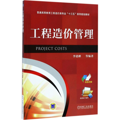 醉染图书工程造价管理9787111570110