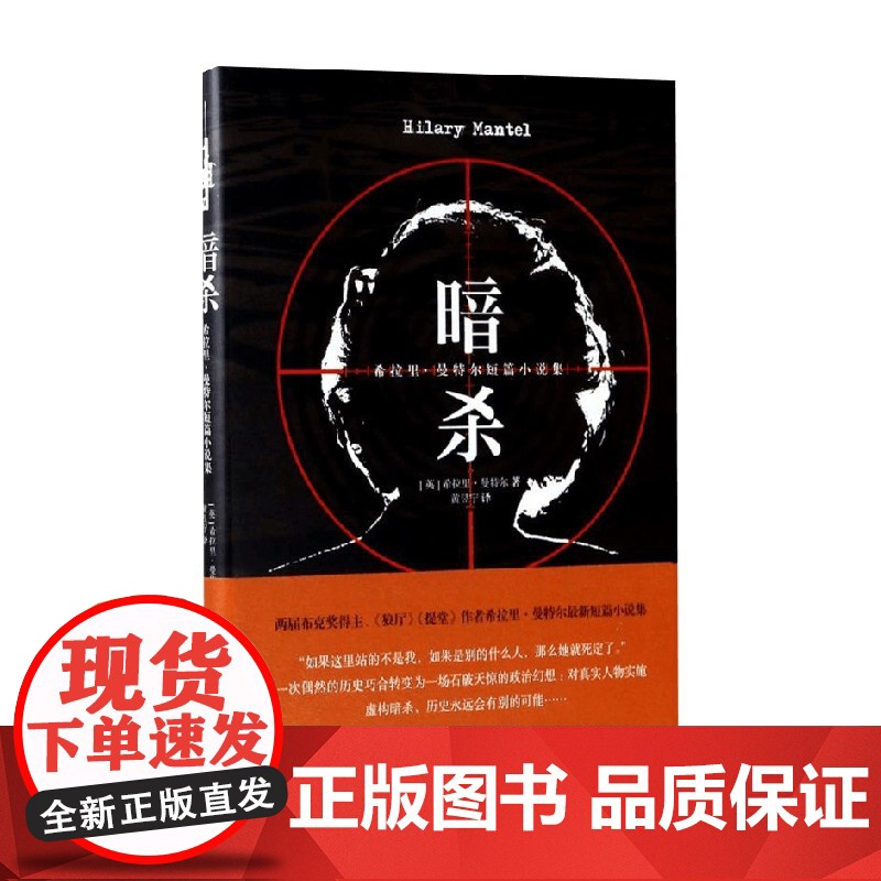 暗杀 希拉里·曼特尔 著 小说