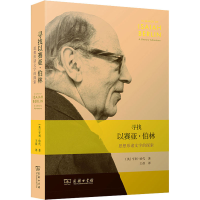 音像寻找以赛亚·伯林 思想形诸文字的探索(英)亨利·哈代