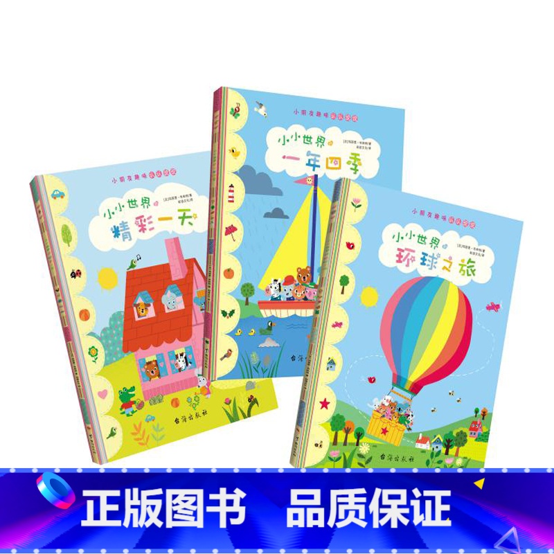 [正版]博集天卷小小世界的精彩一天 环球之旅 一年四季全3册 小朋友趣味认认说说 亲子识物绘本儿童启蒙认知读物