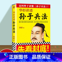 [正版] 华杉讲透孙子兵法 原著+华衫解读 商场战略 三十六计 企业战略管理书籍 通俗解读经典战例山讲透兵法书籍