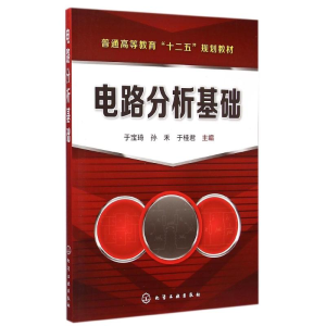 醉染图书电路分析基础(于宝琦)9787122229021