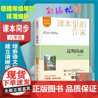 课本里的作家-昆明的雨 爱阅读·课本里的作家系列 八年级 经典书目中学生课外同步拓展阅读书经典文学正版书籍
