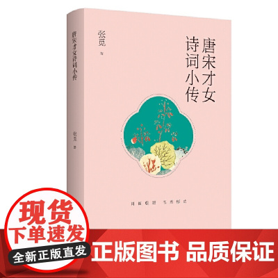 唐宋才女诗词小传