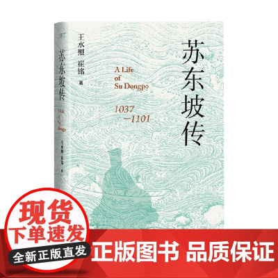 苏东坡传 王水照等 著 传记