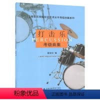 [正版] 打击乐检定考试曲集1-10级 社会艺术水平检定考试曲集系列 爵士鼓小军鼓架子鼓打击乐曲检定考试教程音乐
