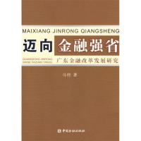 正版新书]迈向金融强省(广东金融改革发展研究)马经978750494235