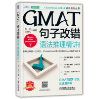 正版新书]GMAT句子改错 语法推理精讲 第3版毕出 王钰儿97871117