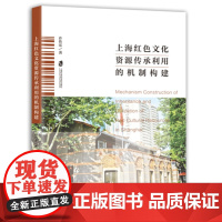 上海红色文化资源传承利用的机制构建许传宏文学理论/文学评论与研究上海社会科学院出版社凤凰店