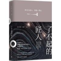正版新书]了不起的匠人知了青年9787540481612