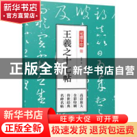正版 王羲之十七帖 孔蓁川 编 江苏凤凰文艺出版社 9787559411105