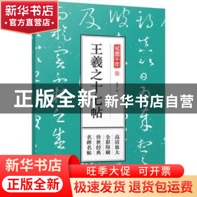 正版 王羲之十七帖 孔蓁川 编 江苏凤凰文艺出版社 9787559411105