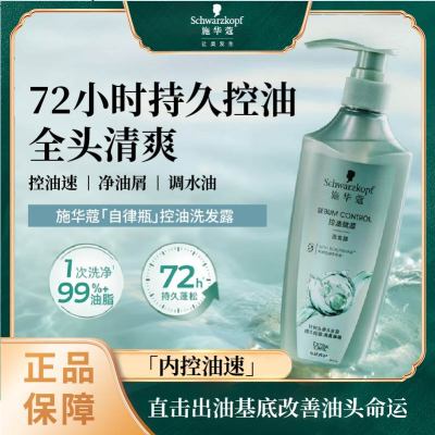 施华蔻控油赋源无硅油洗发露600ml 自律瓶 净油去屑洗发水