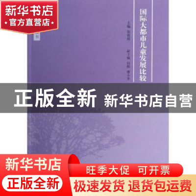 正版 国际大都市儿童发展比较 张丽丽主编 上海交通大学出版社 97