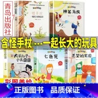 [五册] 怪手杖+神笔马良+七色花+愿望的实现+大头儿子 [正版]怪手杖一起长大的玩具青岛出版社注音版金波著二年级下册快