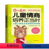[正版]0-6岁儿童情商培养正当时 常春藤教育联盟主编 如何教育孩子儿童心理学儿童心理特点及情商培养策略 家庭教育育儿