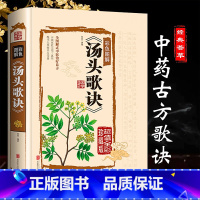 [正版]汤头歌诀白话解无删减 中医配方基础理论书籍大全药学典藏彩色图鉴实用的现代家庭养生全书指导黄帝内经 本草纲目神农