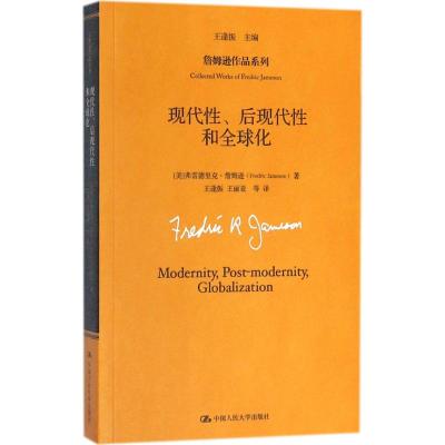 现代性后现代性和全球化