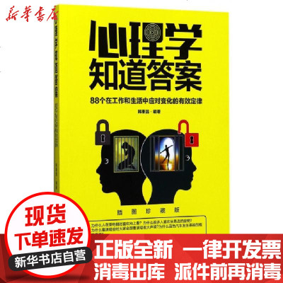正版心理学知道(88个在工作和生活中应对变化的有效定律插图珍藏版)编者:韩秉昌9787518035885中国纺织
