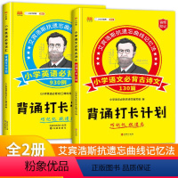 小学语文必背古诗文+英语必背词汇 小学通用 [正版]2023汉之简艾宾浩斯记忆法小学语文英语背诵打卡计划语文古诗词130