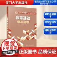 教育基础学习指导 吴碧蓉,卢新得 编 育儿其他文教 正版图书籍 厦门大学出版社