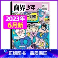 2023年6月[一键重启] [正版]金钱心理学商界少年杂志2023年10月另有1-9月任选/2024全年半年9-15岁孩