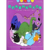 巴巴布莱特发现大恐龙