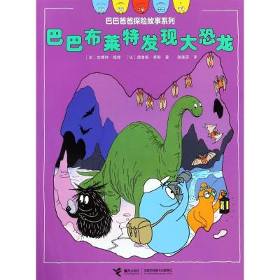 巴巴布莱特发现大恐龙