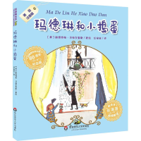 醉染图书玛德琳和小捣蛋 美绘注音版9787567590168