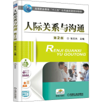 正版新书]人际关系与沟通 第2版张文光 主编9787111501657