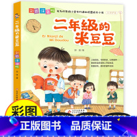 二年级的米豆豆 [正版]二年级的米豆豆彩图注音版儿童读物小学生二年级阅读课外书好习惯养成故事书二年级带拼音读物儿童书籍漫