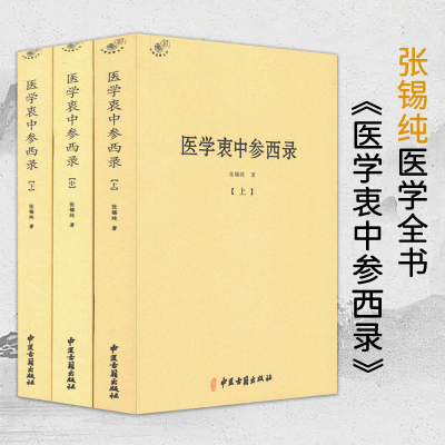 全3册医学衷中参西录/张锡纯医学全书伤寒论讲义针灸甲乙经临证指南医案伤寒论译释验案讲记医论医话中西药物讲义奇效验方中药亲