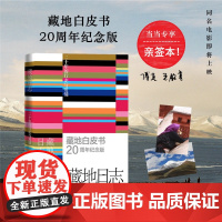 藏地日志 傅真毛铭基著 白皮书20周年纪念版 新增万字长后记、多张未曝光新照 现代文学小说故事正版书