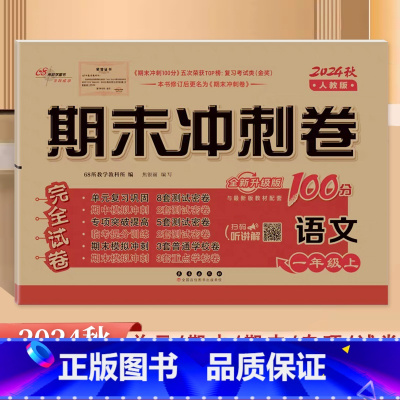 [语文]人教版 一年级上 [正版]2024秋新版68所名校期末冲刺100分一1年级上册人教版语文考试卷小学统编语文单元复