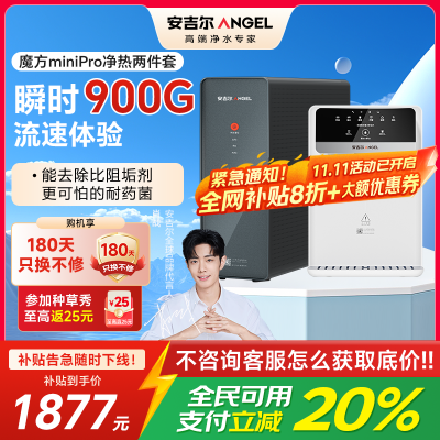 安吉尔净水器家用直饮机 RO反渗透净饮机魔方Mini Pro+G1管线机