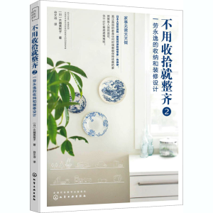 醉染图书不用收拾就整齐 2 一劳永逸的收纳和装修设计9787126299