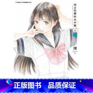 [正版] 台版漫画书 博明日同学的水手服 4 青文 拓特原版